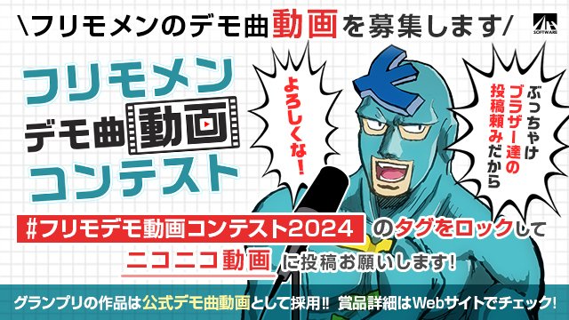 フリモメンデモ曲動画コンテスト開催