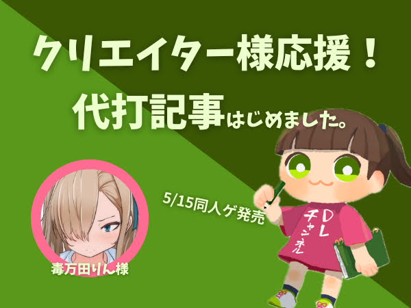 【代打記事】製作３年超え！同人ゲームが遂に完成したので宣伝させてください！