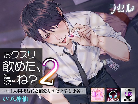 【偏愛×キメセク】優しい年上彼氏の激重執着愛『おクスリ飲めた、ね?2』【八神仙】