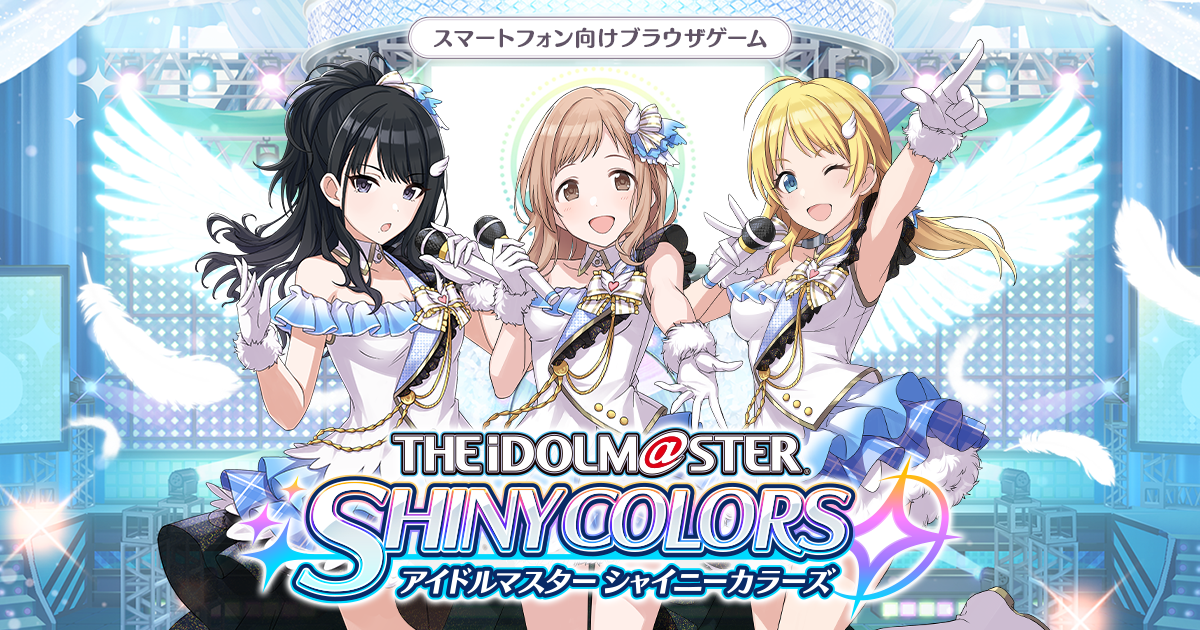 出典:shinycolors.idolmaster.jp