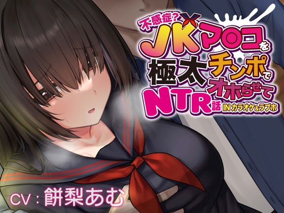 【極太チンポNTR】このおちんぽ凄すぎるの♡極太チンポで寝取られるDLsiteエロ同人音声作品まとめ