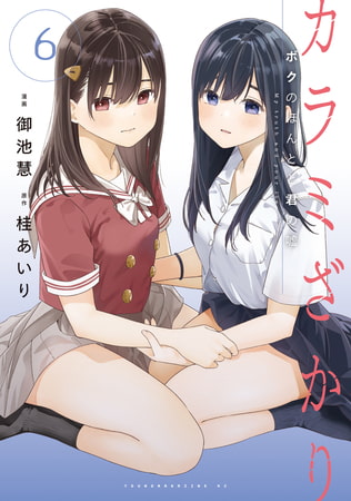 大好きな漫画紹介「カラミざかり ボクのほんとと君の嘘」