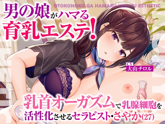 【"男の娘受け"の育乳エステ！】あらゆる男の娘を虜にしたセラピスト美女の育乳エステで連続乳首絶頂！！