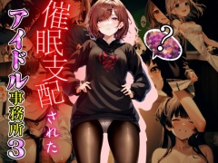 催眠支配されたアイドル事務所3