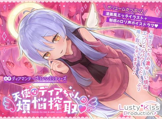 【購入後レビュー】天使なリトルビッチ・ディアちゃんの搾精日記♪
