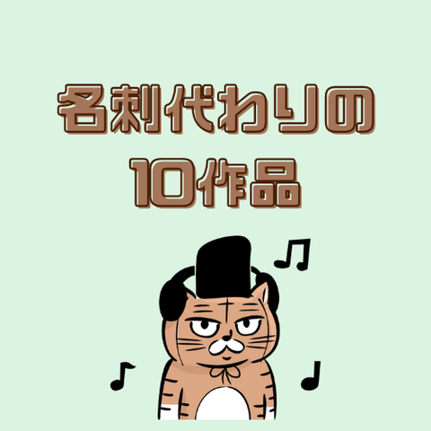 名刺代わりの10作品【音声作品編】