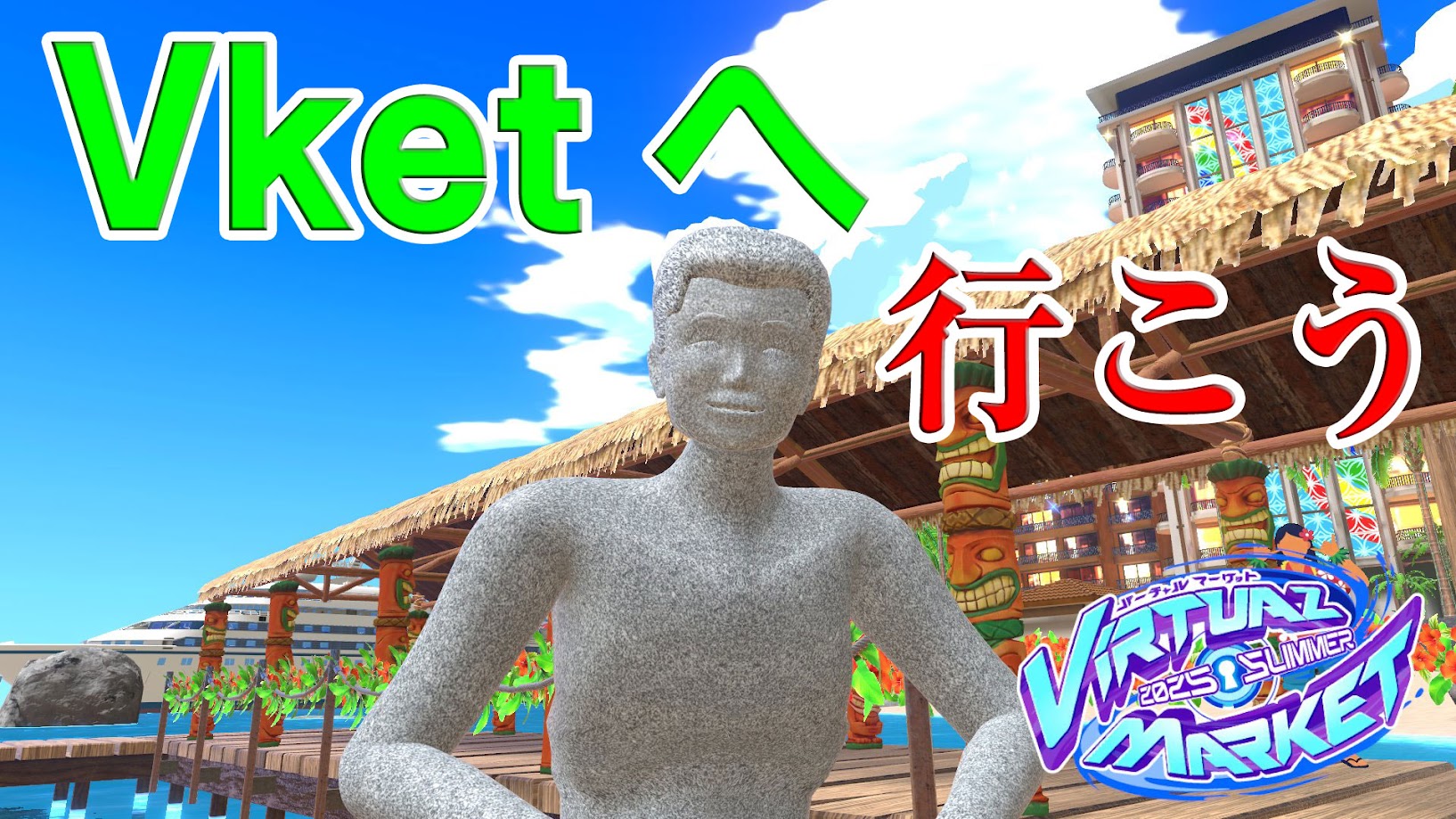 Vケット２０２５サマーへ行こう！