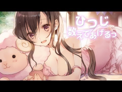 【試聴版】ひつじ、数えてあげるっ【バイノーラル】