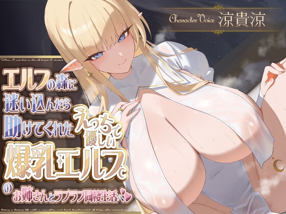 【ラブラブ/あまあま】おっぱい×ラブラブ/あまあまなオススメ同人音声作品まとめ【おっぱい】