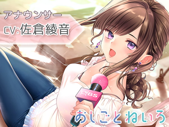 【男性向け新着】おしごとねいろ ～アナウンサー編～【CV.佐倉綾音】