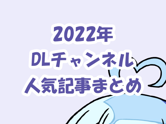 出典:media.dlsite.com