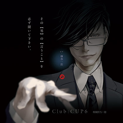 【感想】Club : CUP6 専属担当：隠/榊恭一郎｜専属担当：真白/茶介｜1作目とは別物だよ。