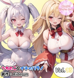 うちのことイチャパラ!vol.13