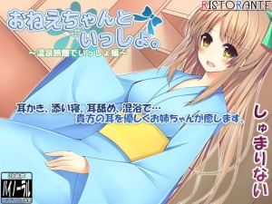 【耳かき・添い寝】おねえちゃんといっしょ。～温泉旅館でいっしょ編～【立体音響】
