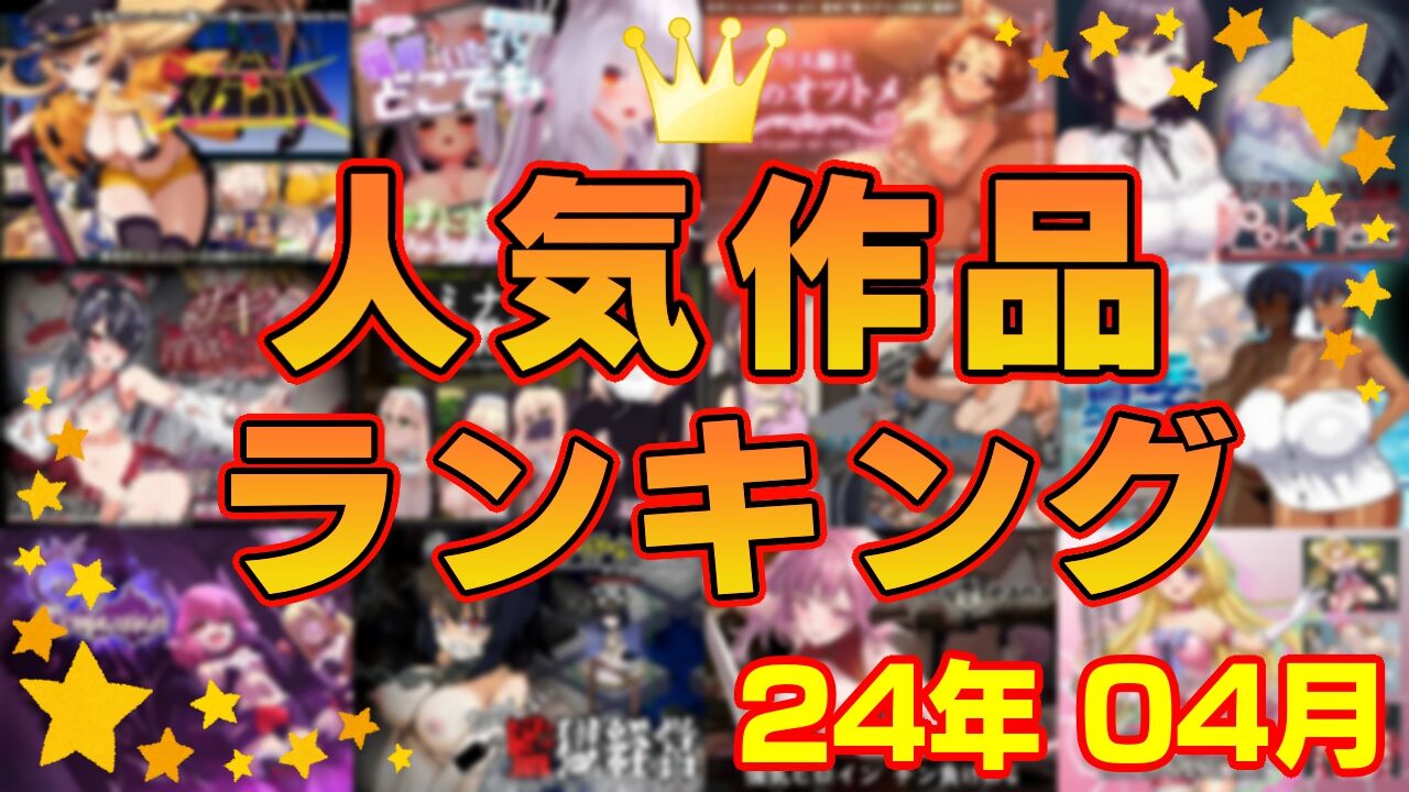 【同人ゲーム】人気作品ランキング【24年04月】