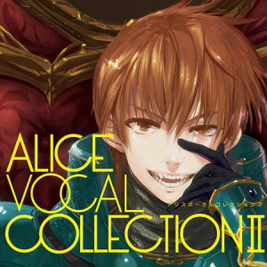 アリスボーカルコレクション2