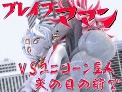 ブレイブママンVSユニコーン星人・夫の目の前で