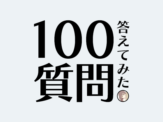 DLチャンネラーへの100の質問やってみた【はたらけボクver.】