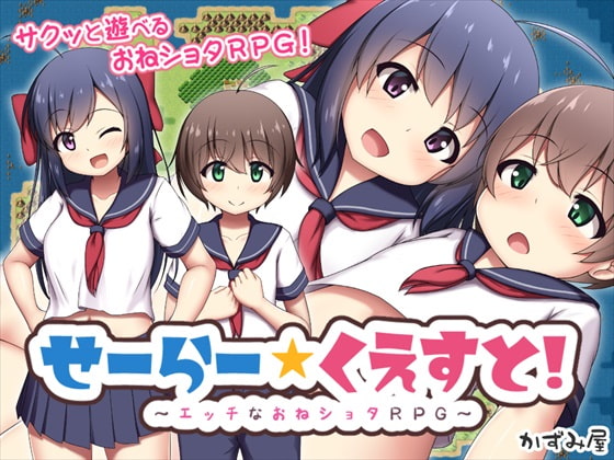 おねショタ好き必見！『せーらー☆くえすと! ～エッチなおねショタRPG～』のススメ