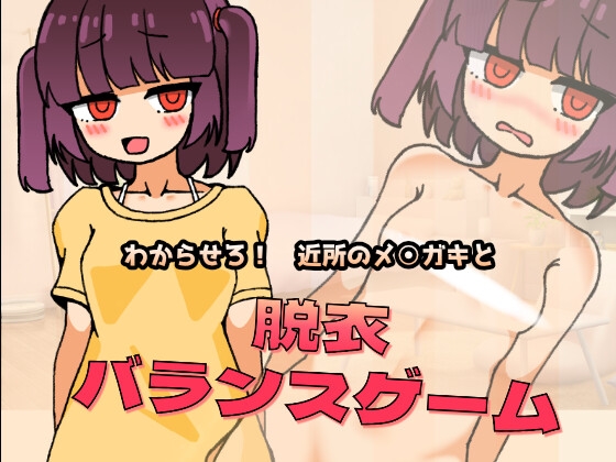 【ざぁ～こ♡ざぁ～こ♡】メスガキに罵られたい貴方におすすめの同人ゲーム