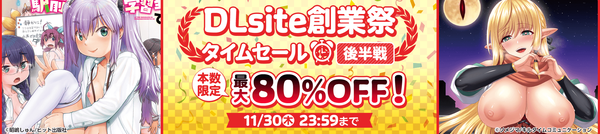 【成年コミックセール情報！11/30 23:59まで！！】DLsite創業祭　後半戦