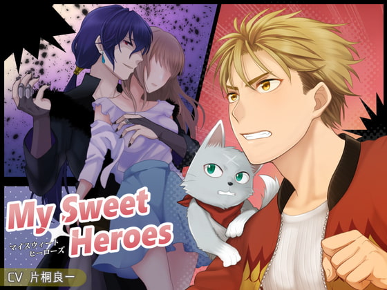 【予告】My Sweet Heroes　声は片桐良一さんです