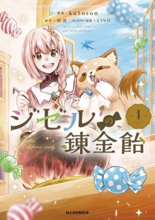 【電子版限定特典付き】ジゼルの錬金飴1