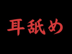 【耳舐め全集24種18時間】たっぷり聞ける高音質耳舐めASMR
