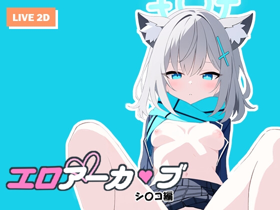 エロアーカ〇ブ シ〇コ編…他【ゲーム速報】