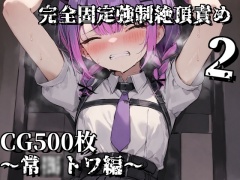 完全固定強〇絶頂責め2～常〇トワ編～