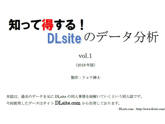 DL数1000以下の隠れた名作　ラウンド+さんの、DLsiteさんの作品売上に関する同人誌