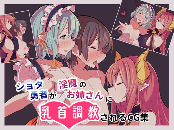 【異種姦×おねショタ】異種族のお姉ちゃんに食べられちゃうおねショタ作品まとめ！！【おすすめ３０選】