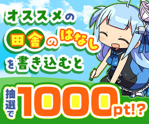 【公式】オススメの「田舎のはなし」な作品を語って1000ポイント！？
