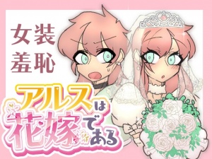 アルスは花嫁である
