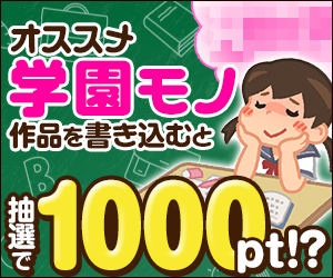 【公式】オススメの「学園モノ」作品を語って1000ポイントをGETしよう！【第二弾】