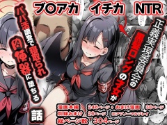 正義実現委員会の才女がパパ活おじさんに寝取られる話 ～イチカNTR～