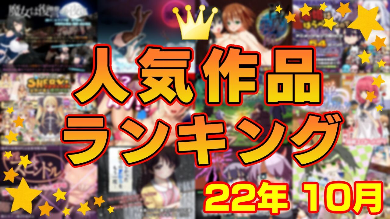 【同人ゲーム】人気作品ランキング【22年10月】