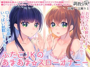 ふたごJKのあまあま☆スローオナニー ～兄さん、まだ射精しちゃダメ♪～