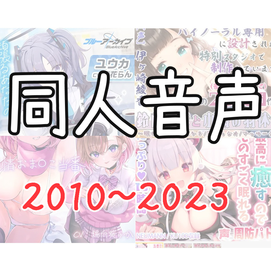 DLsiteで2010年～2023年までの同人音声作品の歴史を見ていく