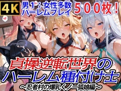 貞操逆転世界のハーレム種付け士～忍者村の爆乳くノ一狐娘編～