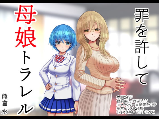 【レビュー】DQNいじめっ子に全てを奪われる！『罪を許して、母娘トラレル』