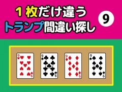 1枚だけ違うトランプ間違い探し(9)