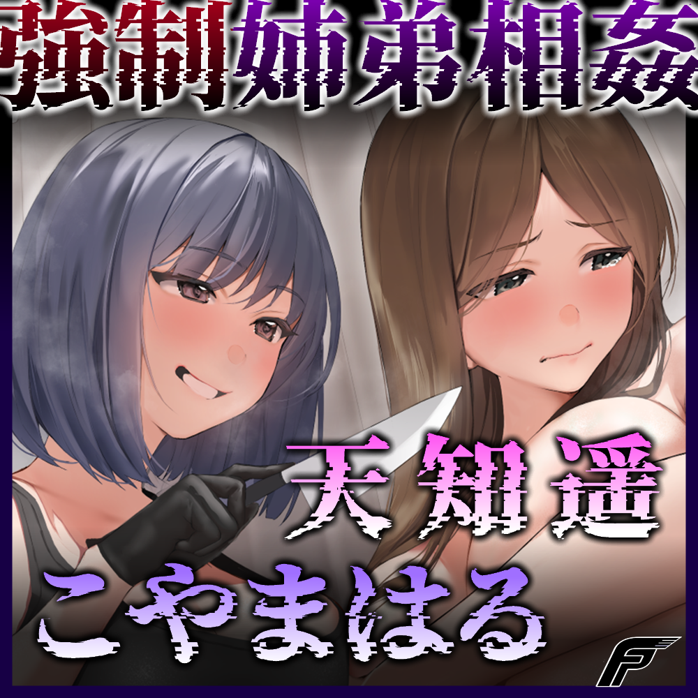 【ささやき＆耳舐め特化】F. PRODUCTIONS 新作は脅迫されて近親相姦！【はるはるコンビ】