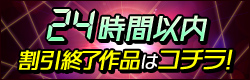 あと24時間で割引しゅーりょーな作品たち…！