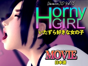 Horny Girl～いたずら好きな女の子～[MOVIE]