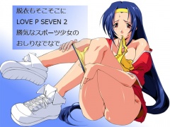 脱衣もそこそこにLOVE P SEVEN 2 勝気なスポーツ少女のおしりなでなで