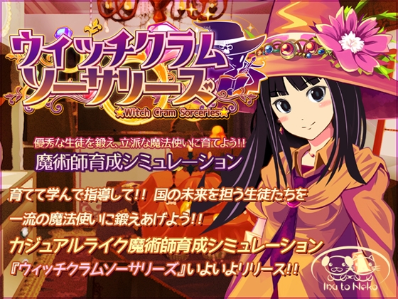 【経営と育成！】ウィッチクラム・ソーサリーズ