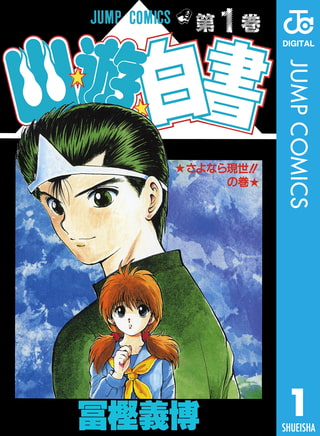 僕の原点はここにある！思い出の名作漫画【幽★遊★白書】