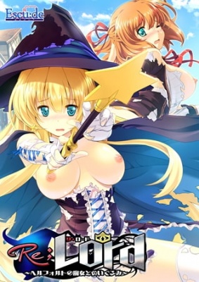 Re；Lord ～ヘルフォルトの魔女とぬいぐるみ～ シリーズ導入価格版