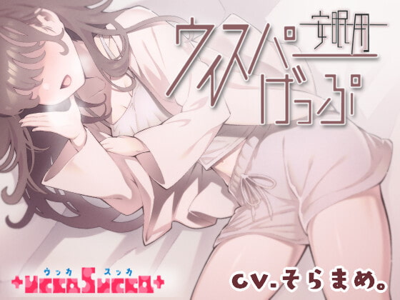 【げっぷ】安眠用のウィスパーげっぷとは！？いろんな<げっぷ>の同人音声作品紹介！【音声作品】